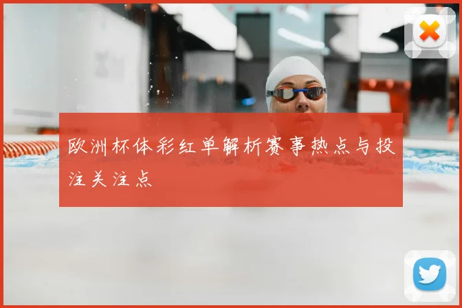 欧洲杯体彩红单解析赛事热点与投注关注点
