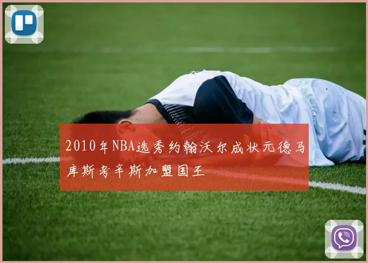 2010年NBA选秀约翰沃尔成状元德马库斯考辛斯加盟国王