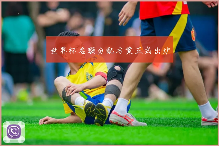世界杯名额分配方案正式出炉