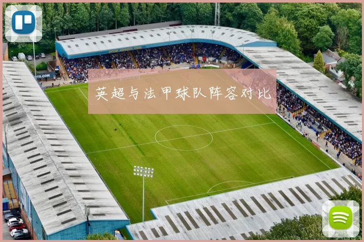 英超与法甲球队阵容对比