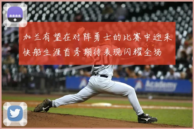 加兰有望在对阵勇士的比赛中迎来快船生涯首秀期待表现闪耀全场