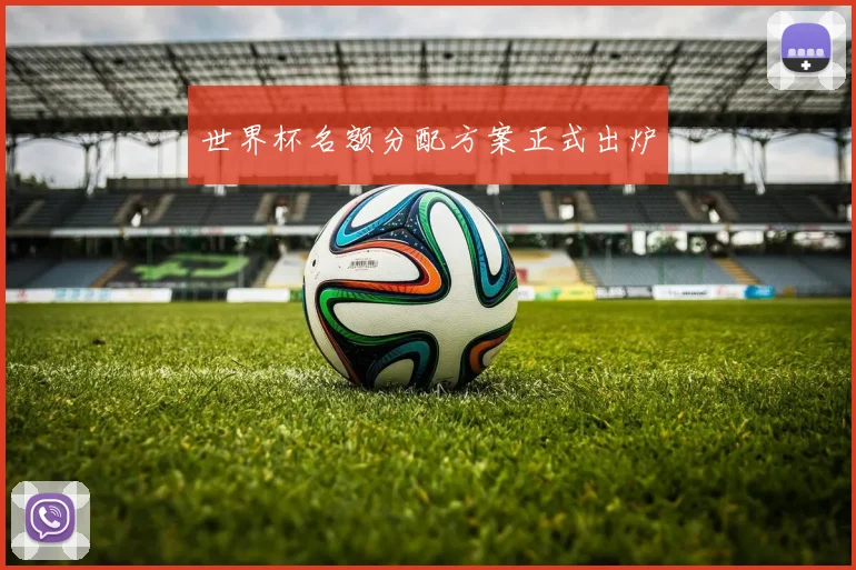 世界杯名额分配方案正式出炉