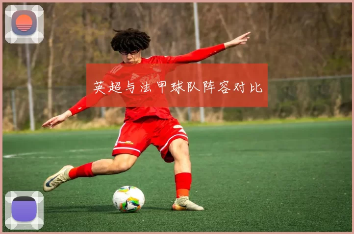 英超与法甲球队阵容对比