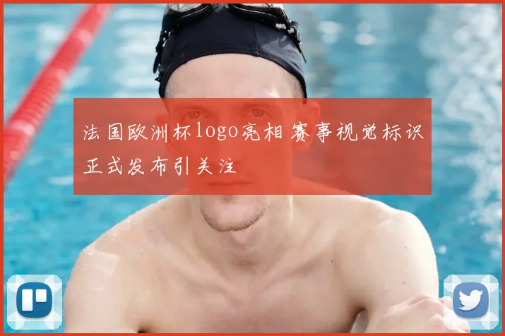 法国欧洲杯logo亮相 赛事视觉标识正式发布引关注
