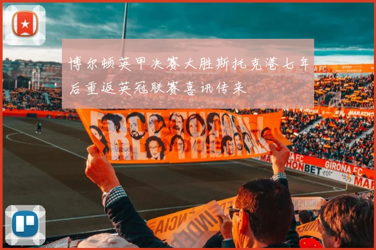 博尔顿英甲决赛大胜斯托克港七年后重返英冠联赛喜讯传来