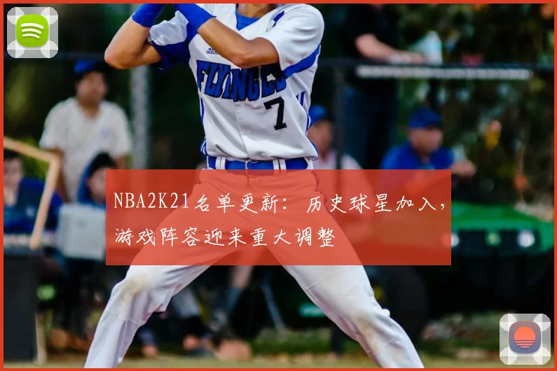 NBA2K21名单更新:历史球星加入,游戏阵容迎来重大调整