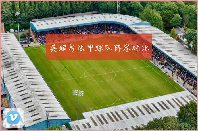 英超与法甲球队阵容对比