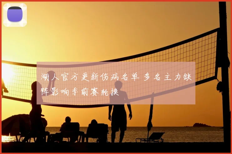 湖人官方更新伤病名单 多名主力缺阵影响季前赛轮换