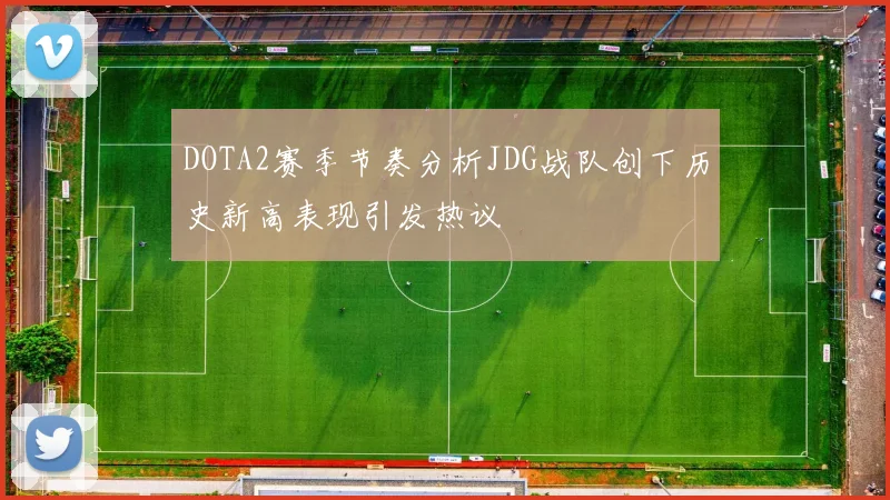 DOTA2赛季节奏分析JDG战队创下历史新高表现引发热议