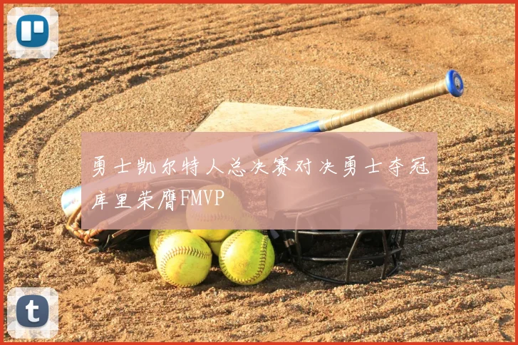 勇士凯尔特人总决赛对决勇士夺冠库里荣膺FMVP