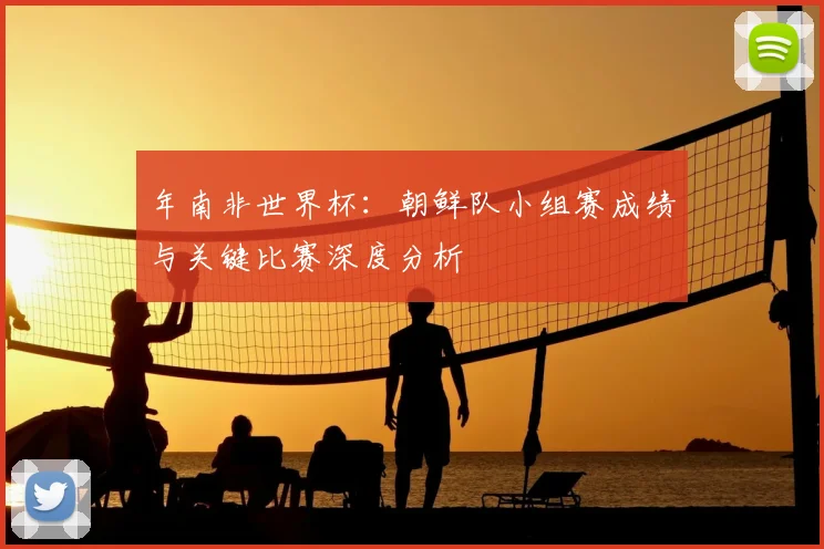 年南非世界杯：朝鲜队小组赛成绩与关键比赛深度分析