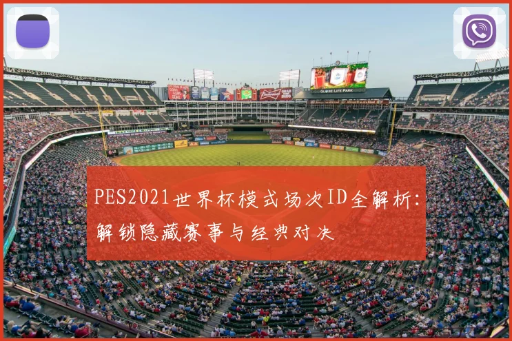 PES2021世界杯模式场次ID全解析:解锁隐藏赛事与经典对决
