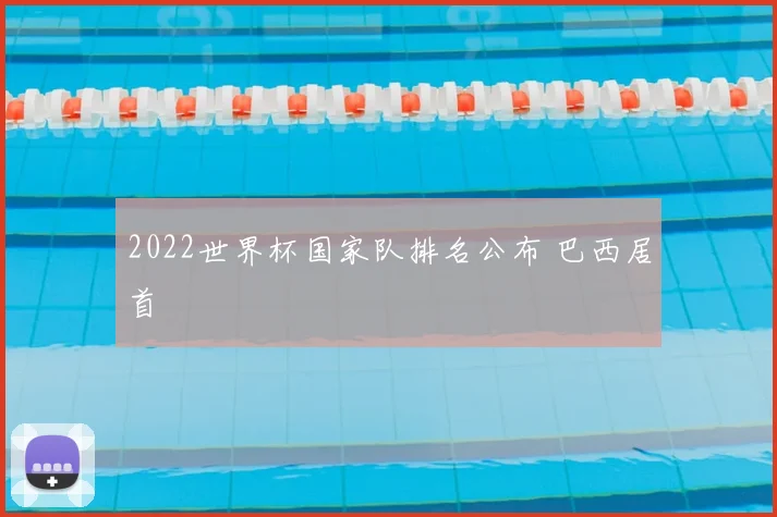 2022世界杯国家队排名公布 巴西居首