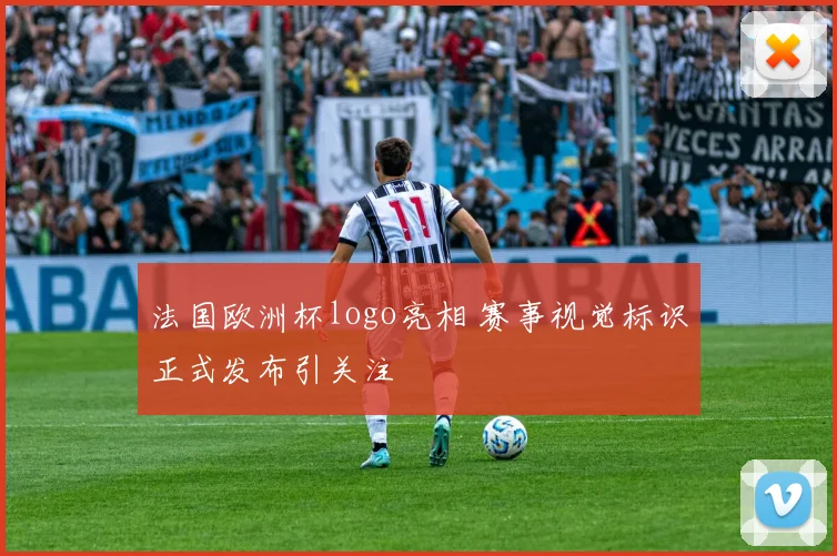法国欧洲杯logo亮相 赛事视觉标识正式发布引关注