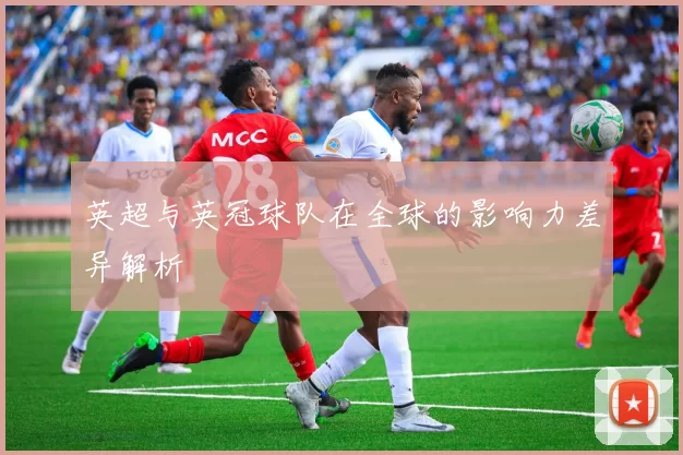 英超与英冠球队在全球的影响力差异解析