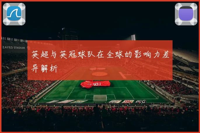 英超与英冠球队在全球的影响力差异解析