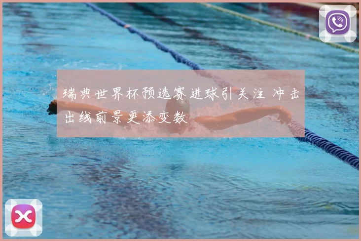 瑞典世界杯预选赛进球引关注 冲击出线前景更添变数