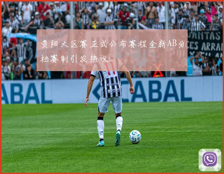 贵阳大区赛正式公布赛程全新AB分档赛制引发热议