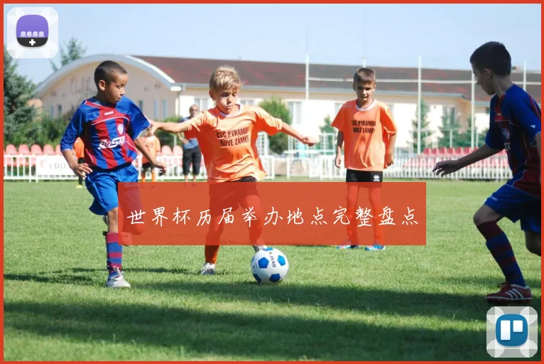世界杯历届举办地点完整盘点