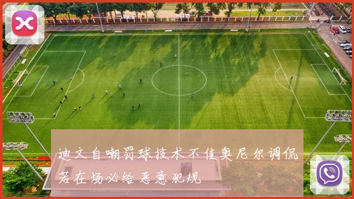 迪文自嘲罚球技术不佳奥尼尔调侃若在场必给恶意犯规
