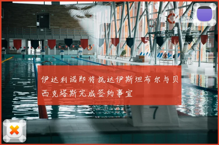 伊达利诺即将抵达伊斯坦布尔与贝西克塔斯完成签约事宜
