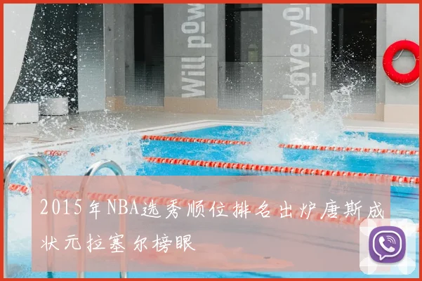2015年NBA选秀顺位排名出炉唐斯成状元拉塞尔榜眼