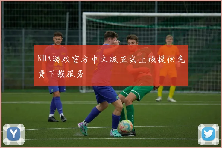 NBA游戏官方中文版正式上线提供免费下载服务
