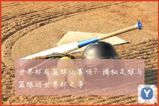 世界杯有篮球比赛吗？揭秘足球与篮球的世界杯之争