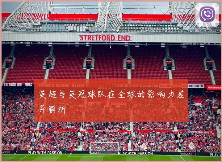 英超与英冠球队在全球的影响力差异解析