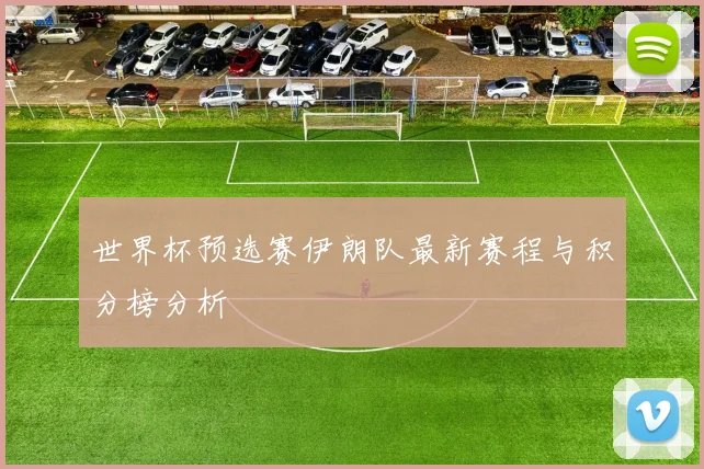 世界杯预选赛伊朗队最新赛程与积分榜分析