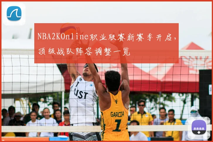 NBA2KOnline职业联赛新赛季开启，顶级战队阵容调整一览