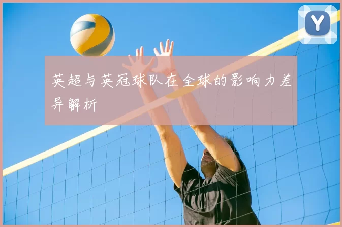 英超与英冠球队在全球的影响力差异解析