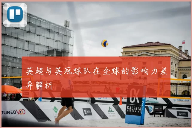 英超与英冠球队在全球的影响力差异解析