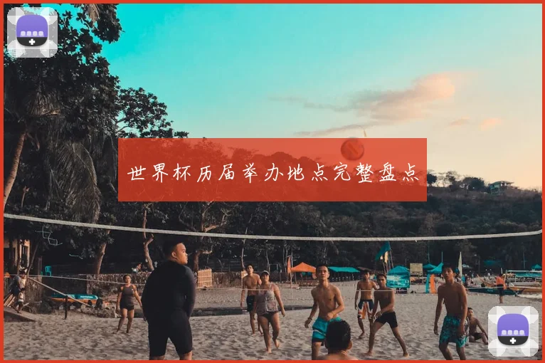 世界杯历届举办地点完整盘点