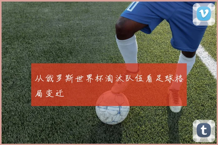 从俄罗斯世界杯淘汰队伍看足球格局变迁
