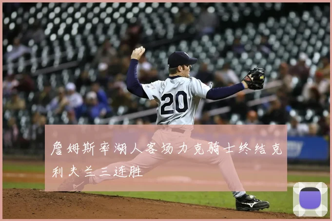 詹姆斯率湖人客场力克骑士终结克利夫兰三连胜